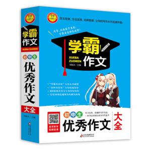 初中生优秀作文大全学霸作文（最新版）