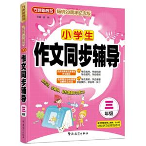 小学生作文同步辅导（三年级）（方洲新概念畅销二十周年纪念版）