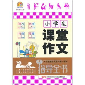 手把手作文：小学生课堂作文指导全书