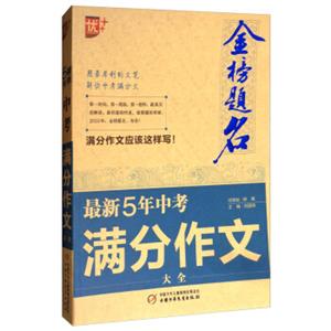 金榜题名：2017最新五年中考满分作文大全