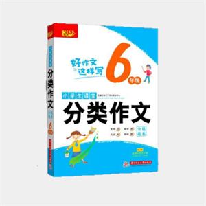 小学生课堂分类作文·全优范本·6年级