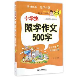 新世界作文：小学生限字作文500字（五至六年级适用）