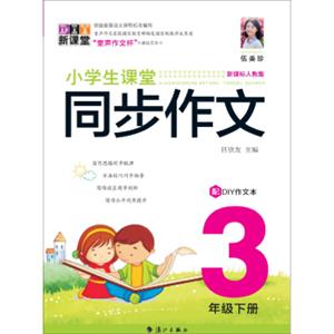 小学生课堂同步作文3年级下册