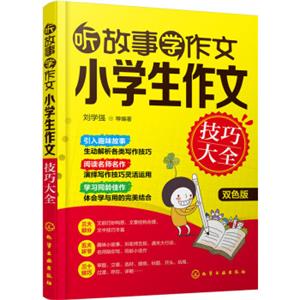 听故事学作文：小学生作文技巧大全