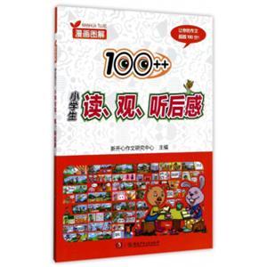 漫画图解100++小学生读、观、听后感