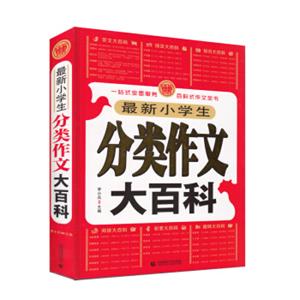 最新小学生分类作文大百科