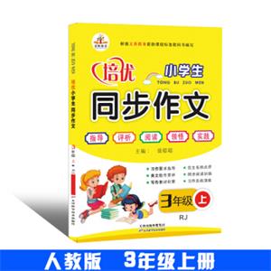 小学生同步作文·三年级上册（人教版）