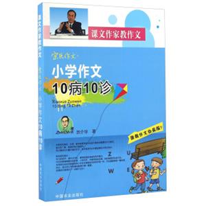 小学作文10病10诊/宗氏作文