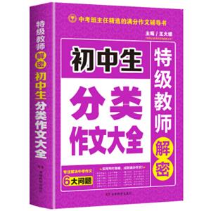 开心作文初中生分类作文大全特级教师解密