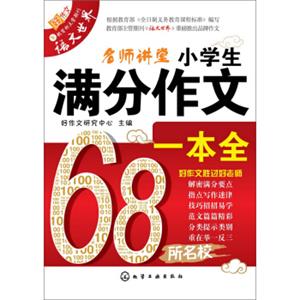 名师讲堂：小学生满分作文一本全