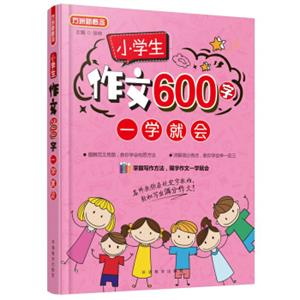 小学生作文600字一学就会