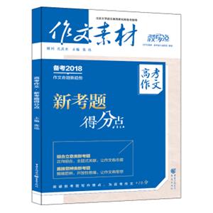 作文素材高考作文得分点2017年高考作文新考题得分点（备考2018）