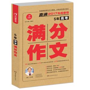 开心作文直通2017年阅卷场5年高考满分作文（多次押中高考作文真题王大绩主编）