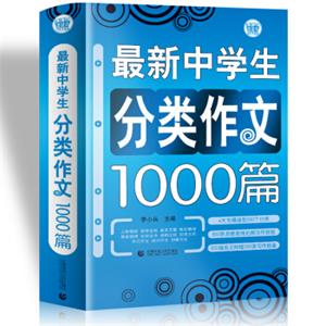 最新中学生分类作文1000篇初中生获奖优秀满分作文初一二三七八九年级作文素材辅导作文波波乌作文