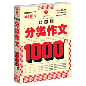 开心作文小学生分类作文1000篇（第4版）