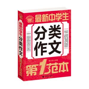 最新中学生分类作文第一范本优秀满分获奖分类同步中考作文书素材辅导初一二三年级适用作文波波乌作文