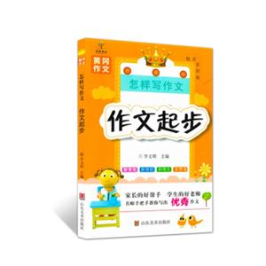 小学生黄冈作文：怎样写作文·作文起步（精美彩图版）