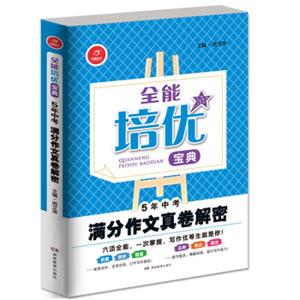 开心作文·全能培优宝典：5年中考满分作文真卷解密