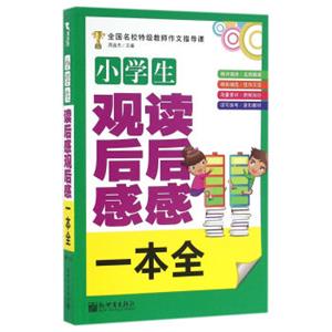 新世界作文：小学生读后感观后感一本全