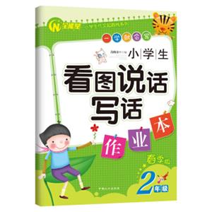 小学生看图说话写话作业本·二年级（春季版）/小学生作文起跑线系列