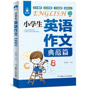 小学生英语作文（典范篇）