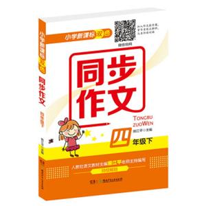 小学新课标双色同步作文（四年级下）