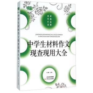 中学生材料作文现查现用大全（修订版）