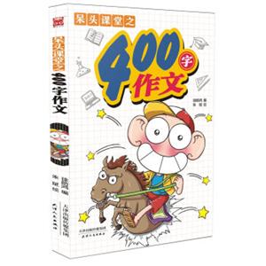 呆头课堂之400字作文