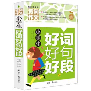 小学生好词好句好段黄冈作文班主任推荐作文书素材辅导三四五六3456年级8-9-10-11岁适用作文大全