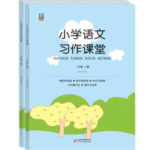 小学语文习作课堂：三年级（套装上下册）