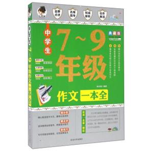 中学生7-9年级作文一本全（典藏版）