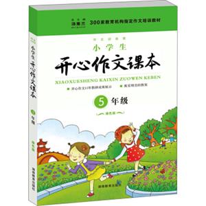 300家教育机构指定作文培训教材：小学生开心作文课本（五年级绿色版）