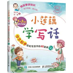 小莲藕学写话：作文起步轻松写百字的42堂课（上）