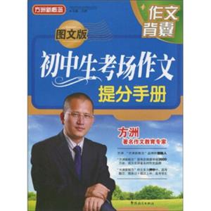 方洲新概念：初中生考场作文提分手册（图文版）