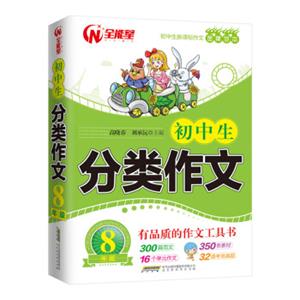 初中生分类作文：八年级