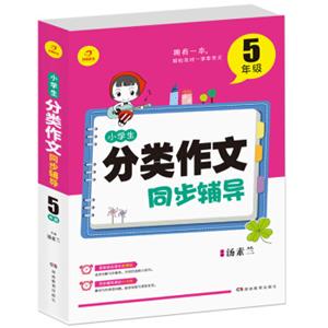 开心作文小学生分类作文同步辅导5年级（结合新课标轻松应对一学年作文）