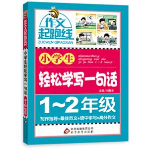 作文桥·作文起跑线：小学生轻松学写一句话（一、二年级）