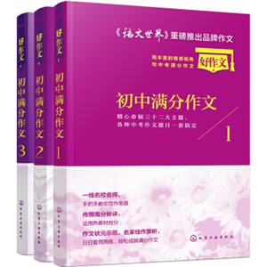 初中满分作文：中考作文精选素材（套装三册）