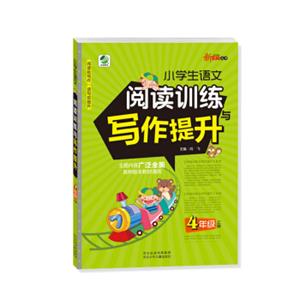 2018秋小学生语文阅读训练与写作提升四年级上册阅读助写作读写双提升主题内容广泛全面各种