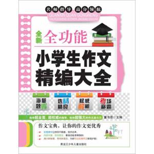 全新全功能小学生作文精编大全