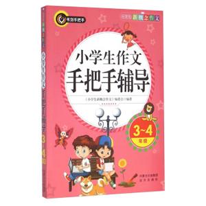 小学生作文手把手辅导（3-4年级）