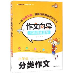 小学生分类作文/作文向导写作思维导图