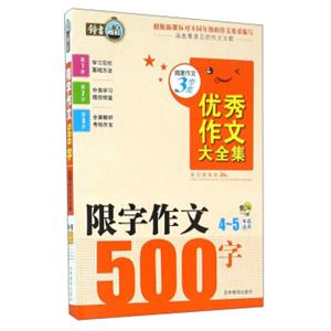 搞定作文3步走优秀作文大全集：限字作文500字（四至五年级适用）