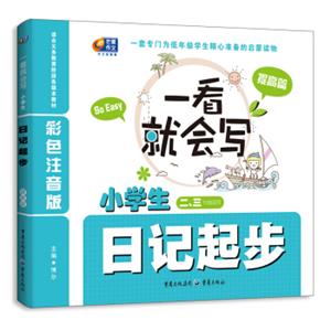 一看就会写：小学生日记起步（提高篇）（彩色注音版）（2、3年级适用）