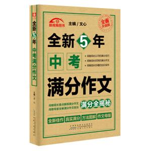 全新5年中考满分作文