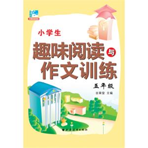 小学生趣味阅读与作文训练：五年级