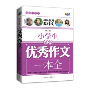 小学生最新优秀作文一本全（超值白金版特级教师教作文）