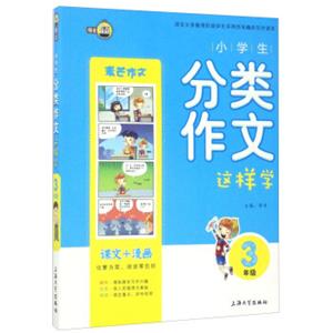 小学生分类作文这样学（三年级）