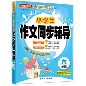 小学生作文同步辅导（六年级）（方洲新概念畅销二十周年纪念版）