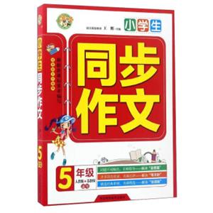 小学生同步作文：五年级（人教版苏教版通用）